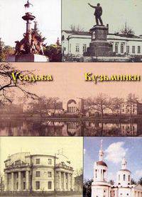 Усадьба Кузьминки