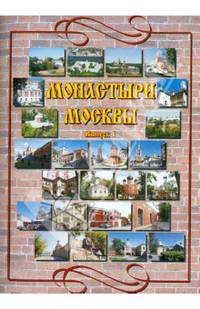 Монастыри Москвы. Выпуск 1: Алексеевский, Андреевский, Богоявленский, Всехсвятский, Высокопетровский, Донской, Заиконоспасский, Зачатьевский