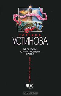 От первого до последнего слова