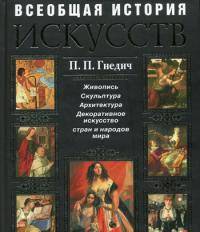 Всеобщая история искусст. Живопись. Скульптура. Архитектура (+ CD)