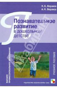 Познавательное развитие в дошкольном детстве. Учебное пособие