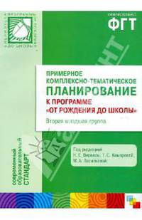 Примерное комплексно-тематическое планирование к программе "От рождения до школы". Вторая мл. группа