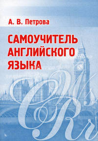 Самоучитель английского языка