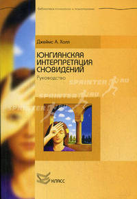 Юнгианская интерпретация сновидений