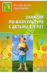 Занятия по физкультуре с детьми 3—7 лет. Планирование и конспекты