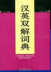 Chinese-English Dictionary