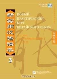 New Practical Chinese Reader vol.3 (Russian edition)