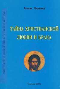 Тайна христианской любви и брака