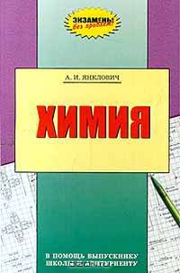 Химия. В помощь выпускнику школы и абитуриенту