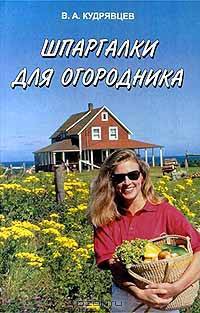 Шпаргалки для огородника. Лунный календарь до 2006 года. Изд. 2-е, преработанное и дополненное