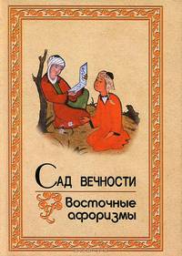 Сад вечности. Восточные афоризмы