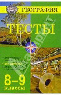 География. Тесты. 8- 9 классы