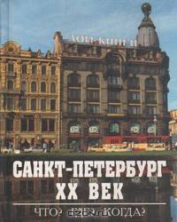 Санкт-Петербург. XX век. Что? Где? Когда?
