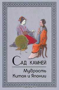 Сад камней. Мудрость Китая и Японии /Пер. с яп.