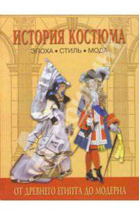 История костюма. Эпоха, стиль, мода