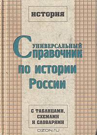 Универсальный справочник по истории России с таблицами, схемами и словарями