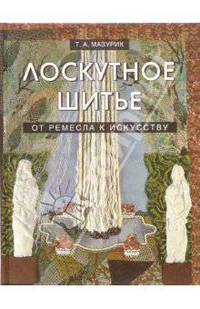 Лоскутное шитье. От ремесла к искусству