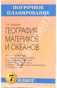 География материков и океанов. 7 класс. Методическое пособие