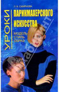Уроки парикмахерского искусства. Модель. Стиль