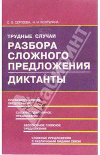 Трудные случаи разбора сложного предложения. Диктанты: Учебное пособие