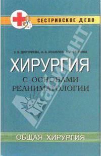 Хирургия с основами реаниматологии. Общая хирургия: Учебное пособие