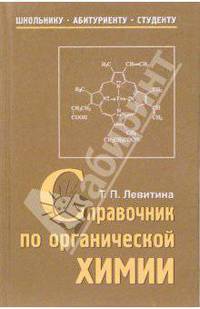 Справочник по органической химии: Учебное пособие