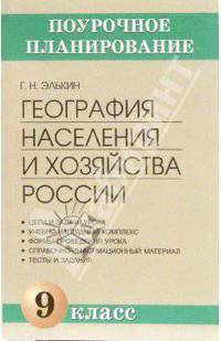География населения и хозяйства России. 9 класс: Методическое пособие