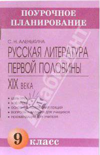 Русская литература первой половины XIX века. 9 класс: Методическое пособие