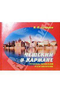 Русско-чешский разговорник в кармане