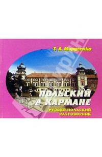 Русско-польский разговорник в кармане
