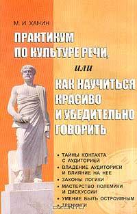 Практикум по культуре речи, или Как научиться красиво и убедительно говорить: Учебное псособие