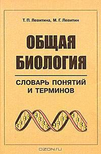 Общая биология. Словарь понятий и терминов
