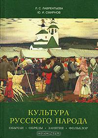 Культура русского народа. Обычаи, обряды, занятия, фольклор