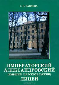 Императорский Александровский (бывший Царскосельский) Лицей