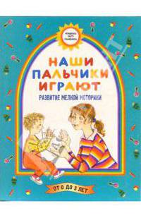 Наши пальчики играют (Развитие мелкой моторики)