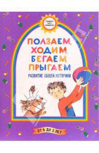 Ползаем, ходим, бегаем, прыгаем. (Развитие общей моторики)
