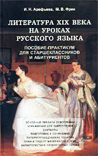 Литература ХIХ века на уроках русского языка. Пособие-практикум для старшеклассников и абитуриентов