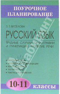 Русский язык. Трудные случаи орфографии и пунктуации. Развитие речи. 10-11 классы: Методич. пособие