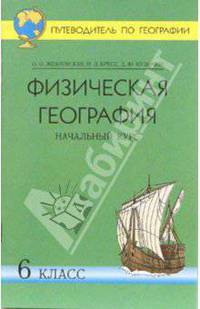 Путеводитель по географии. Физическая география. Начальный курс. 6 класс: Учебное пособие