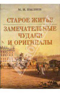 Старое житье. Замечательные чудаки и оригиналы