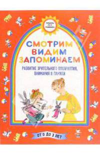 Смотрим. Видим. Запоминаем. (Развитие зрительного восприятия, внимания, памяти)