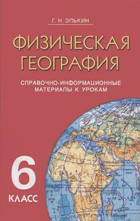 Физическая география. 6 класс. Справочно-информационные материалы к урокам