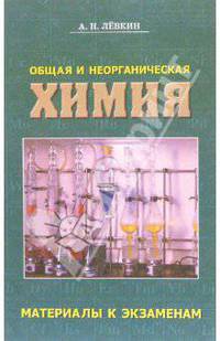 Общая и неорганическая химия: материалы к экзаменам