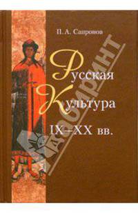 Русская культура IX - XX вв. Опыт осмысления