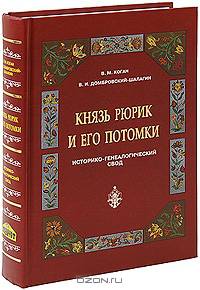 Князь Рюрик и его потомки. Историко-генеалогический свод Справочник //Коган В.М.,Домбровский-Шалагин В.И.