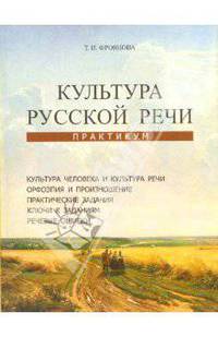 Культура русской речи. Практикум: Учебное пособие