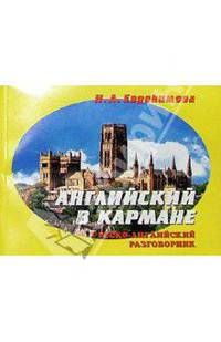 Русско-английский разговорник в кармане