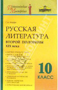 Русская литература второй половины XIXв . 10 класс. Методическое пособие