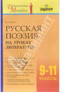 Русская поэзия на уроках литературы. 9-11 классы. Методическое пособие