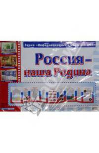 Умные ширмочки. Россия - наша Родина